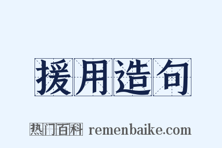 援用造句是什么意思的图片